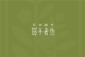 滋乎者也 / ZIHUZHEYE